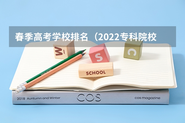 春季高考学校排名（2022专科院校排名）