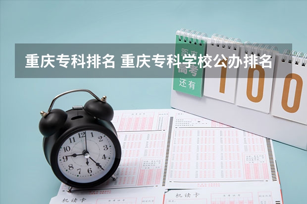 重庆专科排名 重庆专科学校公办排名 重庆3+4职高学校排名公立