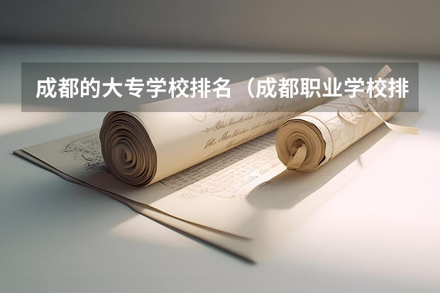 成都的大专学校排名（成都职业学校排名榜20）