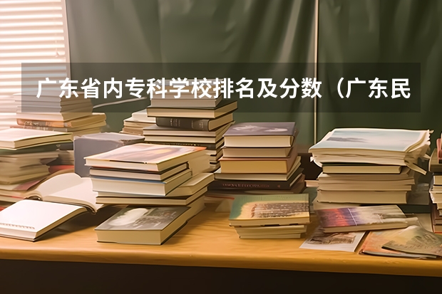 广东省内专科学校排名及分数（广东民办专科最新排名）