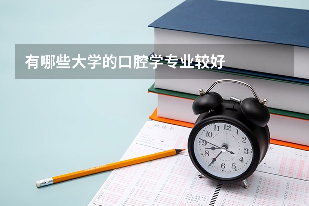 有哪些大学的口腔学专业较好