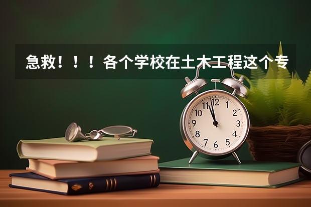 急救！！！各个学校在土木工程这个专业的排名？？？ 土木工程专业大学排名 土木一级国家重点学科的学校排名