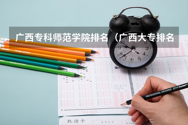 广西专科师范学院排名（广西大专排名前十的学校公办）