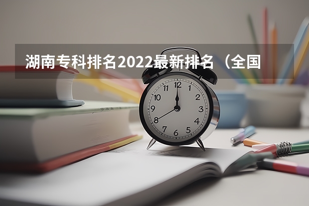 湖南专科排名2022最新排名（全国十大铁路专科学校排名）