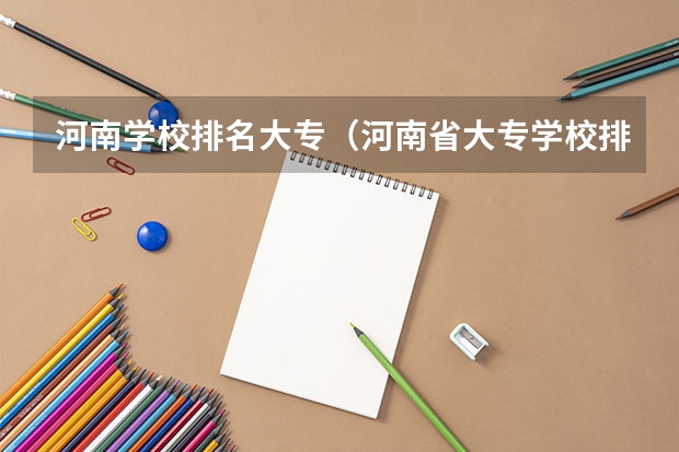 河南学校排名大专（河南省大专学校排名榜）