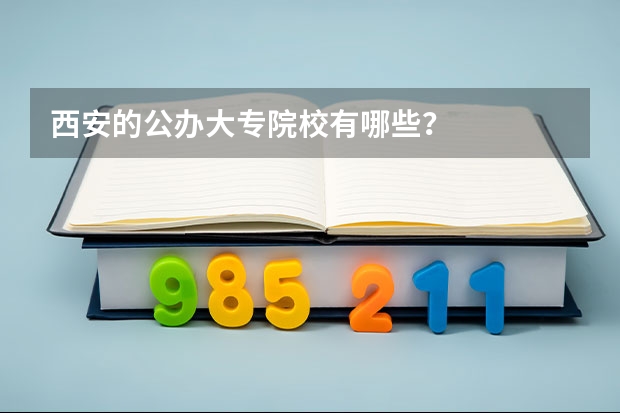 西安的公办大专院校有哪些？