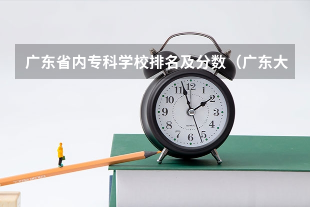 广东省内专科学校排名及分数（广东大专排名前十名）