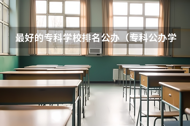 最好的专科学校排名公办（专科公办学校排名最新排名）