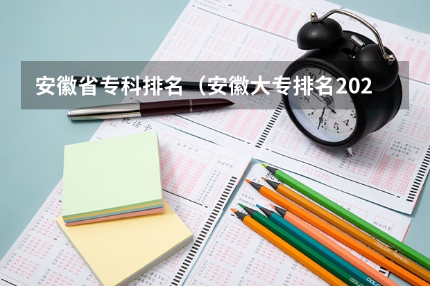 安徽省专科排名（安徽大专排名2022最新排名）