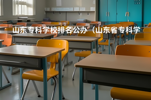 山东专科学校排名公办（山东省专科学校排名公办）