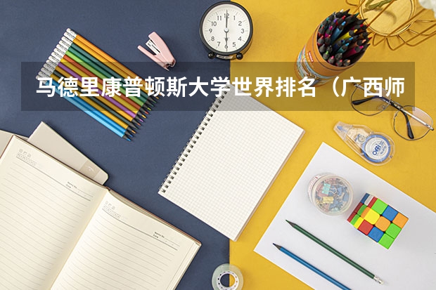 马德里康普顿斯大学世界排名（广西师范类大专院校排名）