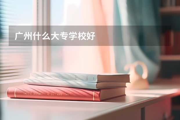 广州什么大专学校好