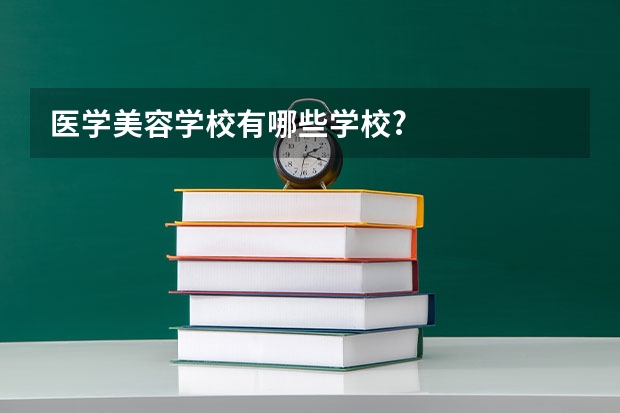 医学美容学校有哪些学校?