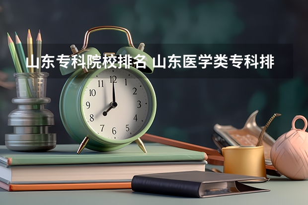 山东专科院校排名 山东医学类专科排名 山东专科院校排名