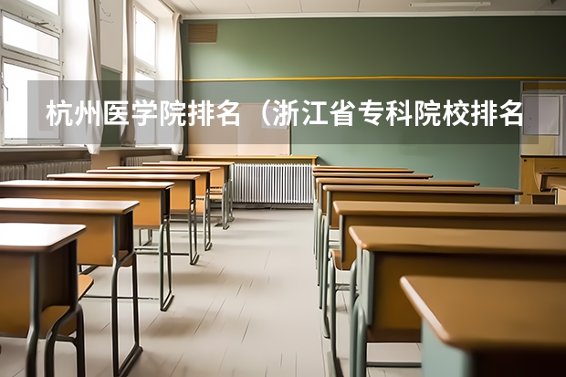 杭州医学院排名（浙江省专科院校排名）