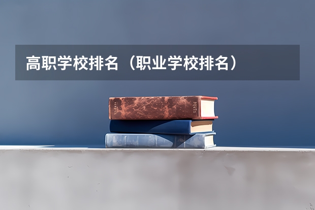 高职学校排名（职业学校排名）