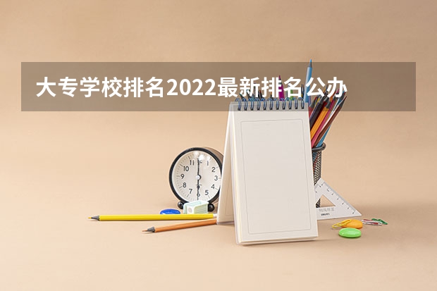 大专学校排名2022最新排名公办 最好的专科学校排名公办 四川公办专科排名前十的学校