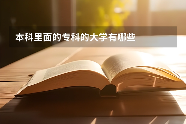 本科里面的专科的大学有哪些