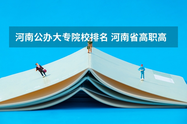 河南公办大专院校排名 河南省高职高专排名 河南大专学校排名2022最新排名