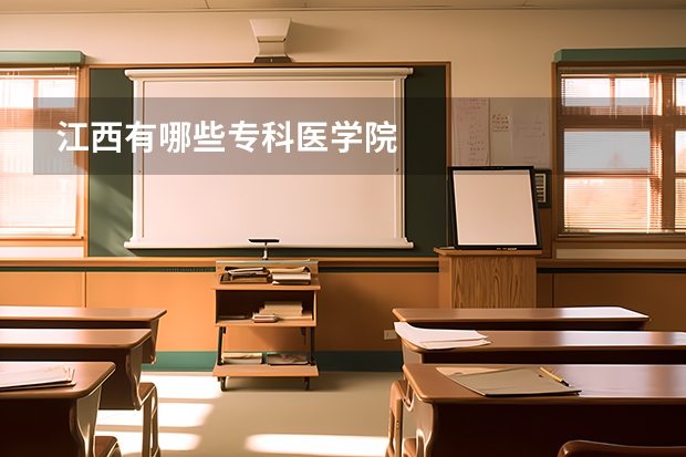 江西有哪些专科医学院