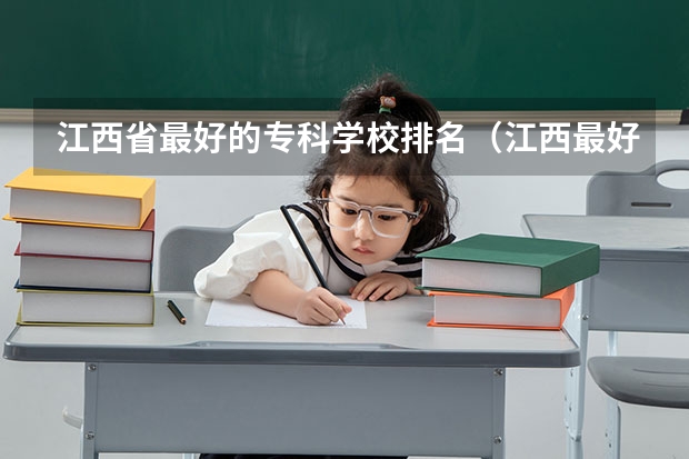 江西省最好的专科学校排名（江西最好的专科学校排名）