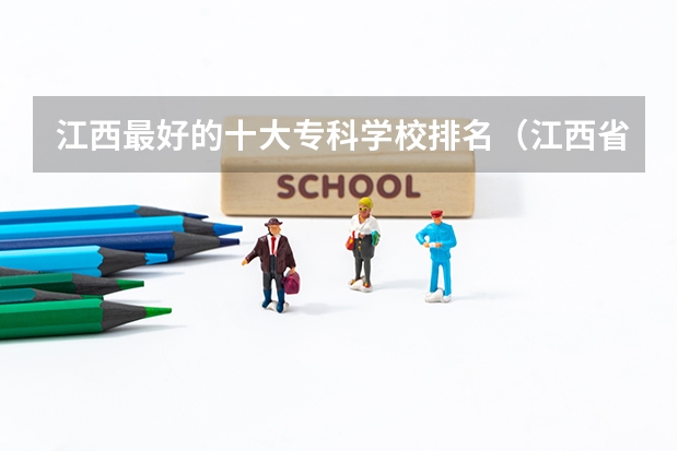 江西最好的十大专科学校排名（江西省专科学校排名表）