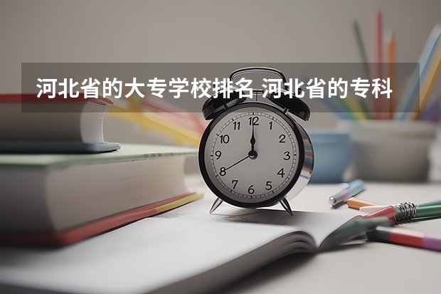 河北省的大专学校排名 河北省的专科学校排名 河北大专学校排名前十名