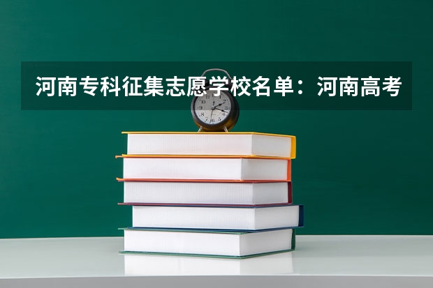 河南专科征集志愿学校名单：河南高考录取什么时候结束？（抓紧！）