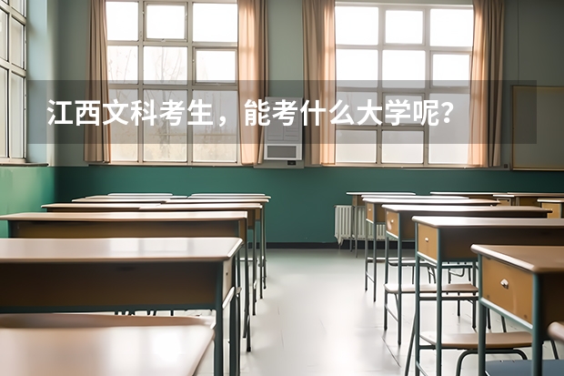 江西文科考生，能考什么大学呢？