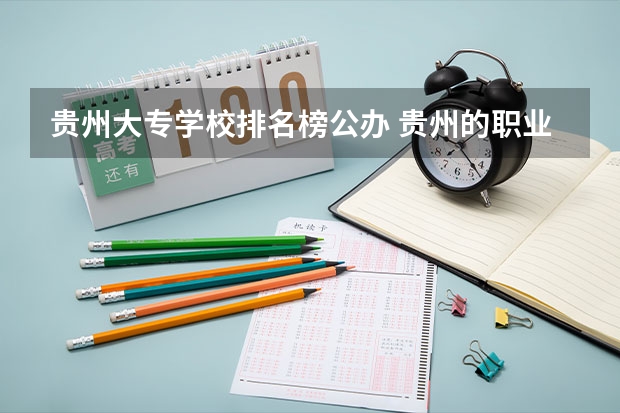 贵州大专学校排名榜公办 贵州的职业学校排名 贵州专科排名