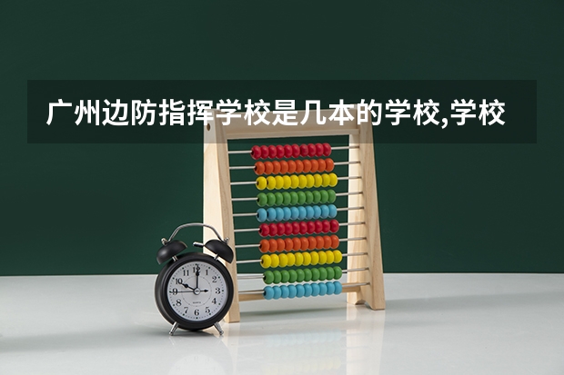 广州边防指挥学校是几本的学校,学校网站是多少？