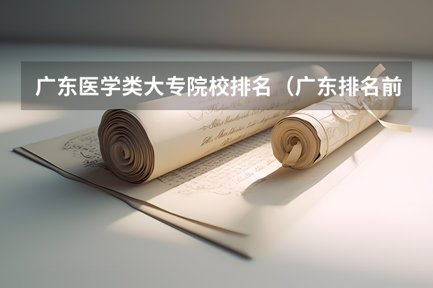 广东医学类大专院校排名（广东排名前十的专科学校）