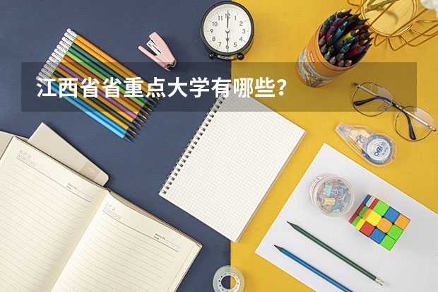 江西省省重点大学有哪些？