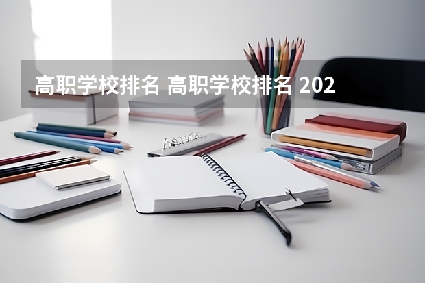 高职学校排名 高职学校排名 2023年专科院校实力排名