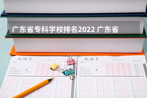 广东省专科学校排名2022 广东省内大专院校排名 中国最好的音乐学院排名榜