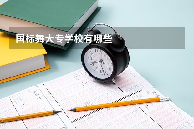 国标舞大专学校有哪些