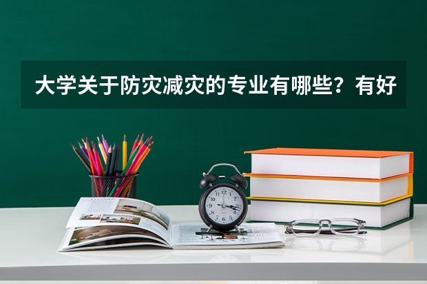 大学关于防灾减灾的专业有哪些？有好答案给高分！