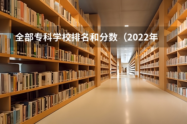 全部专科学校排名和分数（2022年设计类专业大学排名？）