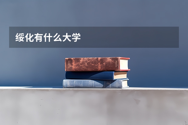 绥化有什么大学