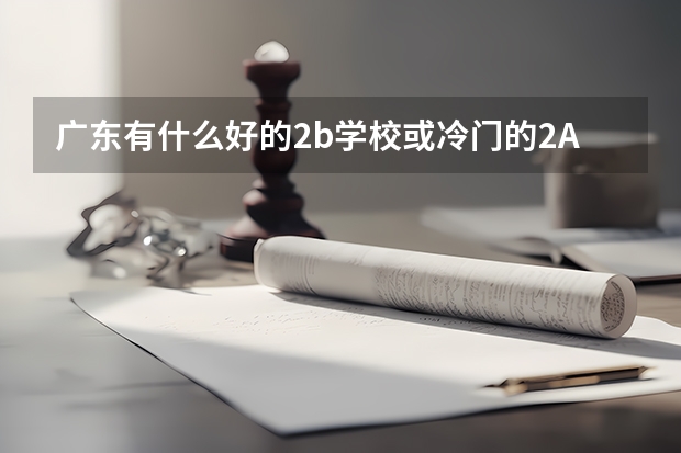 广东有什么好的2b学校或冷门的2A