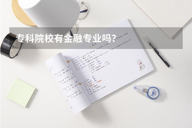 专科院校有金融专业吗？