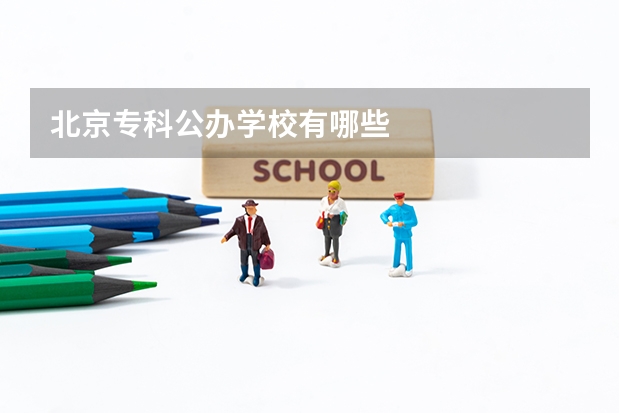 北京专科公办学校有哪些