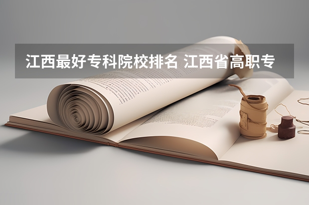 江西最好专科院校排名 江西省高职专科学校排名 江西省最好的专科学校排名