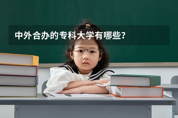 中外合办的专科大学有哪些？