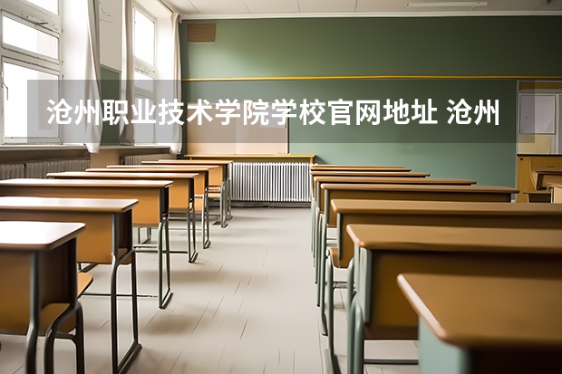 沧州职业技术学院学校官网地址 沧州职业技术学院介绍