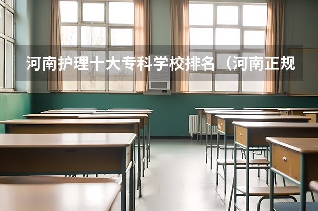 河南护理十大专科学校排名（河南正规大专院校排名）