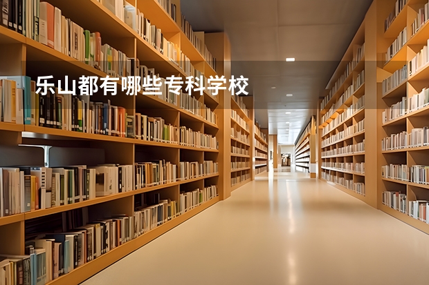 乐山都有哪些专科学校