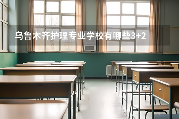 乌鲁木齐护理专业学校有哪些3+2