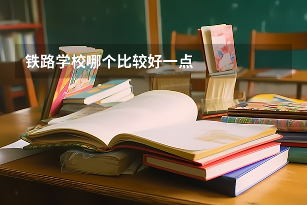 铁路学校哪个比较好一点