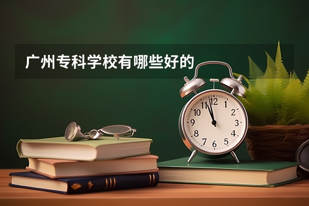 广州专科学校有哪些好的